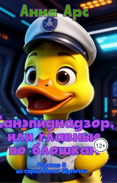 Обложка книги Анна Арс Санэпиднадзор, или главные по блошкам.