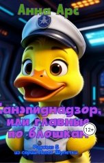 обложка книги Анна Арс "Санэпиднадзор, или главные по блошкам."