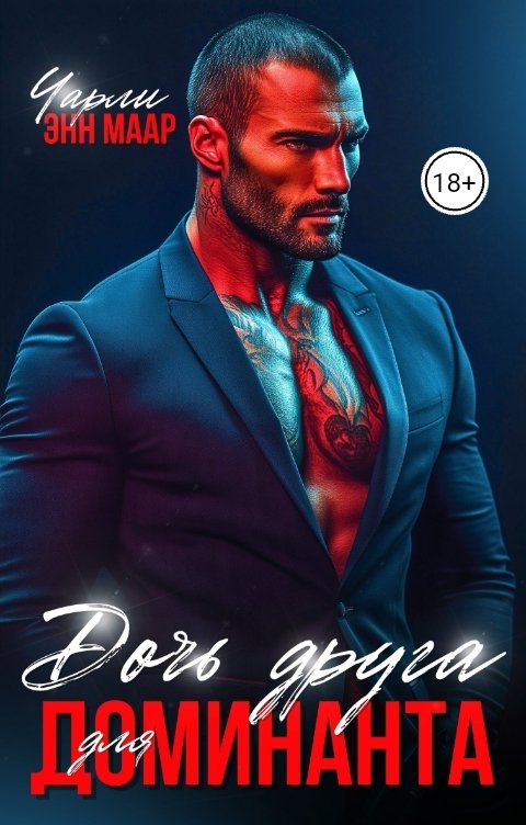 Обложка книги Чарли Маар Дочь друга для Доминанта