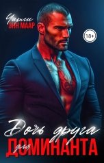 обложка книги Чарли Маар "Дочь друга для Доминанта"