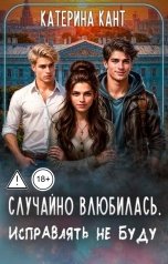 обложка книги Катерина Кант, Примула Линд "Случайно влюбилась. Исправлять не буду"