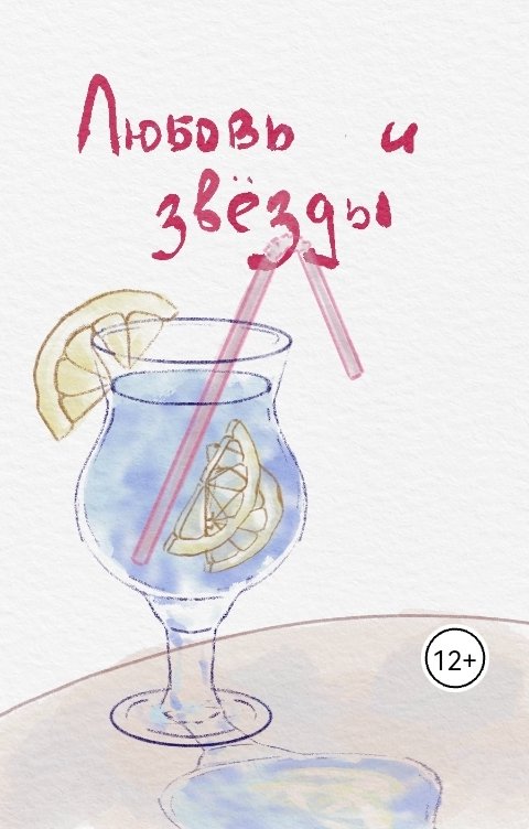 Обложка книги dkeath Любовь и звёзды