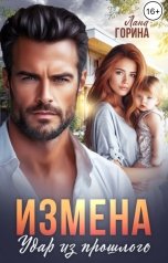 обложка книги Лана Горина "Измена. Удар из прошлого"