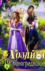 обложка книги Наталья Шевцова "Хозяйка Его Виноградников-1"
