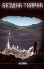 обложка книги Findroid "Бездна Тхарна"