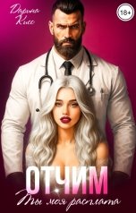 обложка книги Дарина Кисс "Отчим. Ты моя расплата"