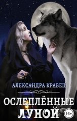 обложка книги Александра Кравец "Ослеплённые луной"