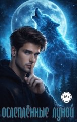 обложка книги Александра Кравец, Александра Каспари "Ослеплённые луной"