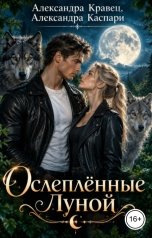 обложка книги Александра Кравец, Александра Каспари "Ослеплённые луной"