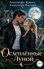 обложка книги Александра Кравец, Александра Каспари "Ослеплённые луной"