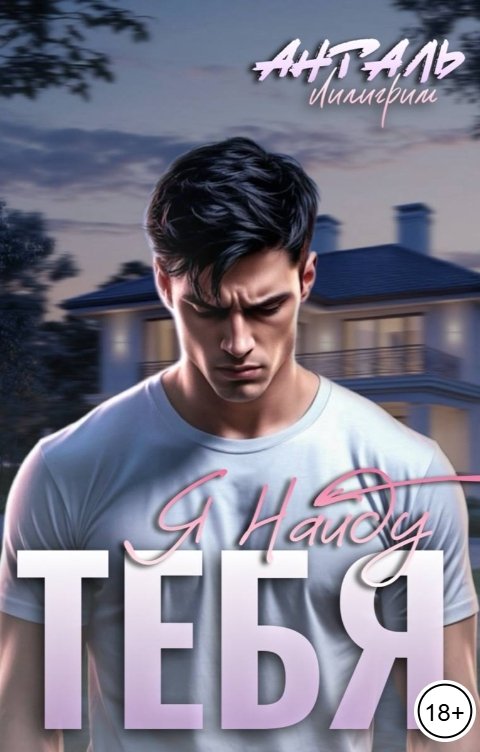 Обложка книги Лилигрим Анталь Я Найду Тебя