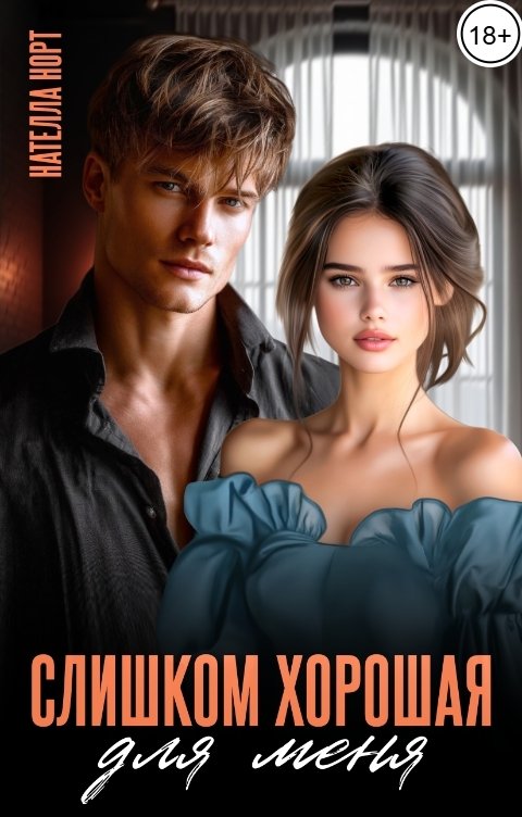 Обложка книги Нателла Норт Слишком хорошая для меня