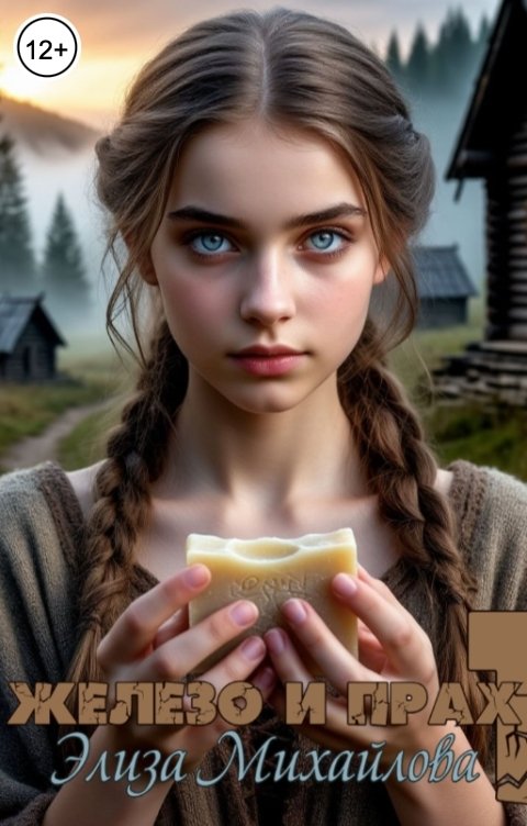 Обложка книги Элиза Михайлова Железо и прах