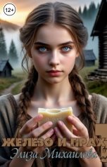 обложка книги Элиза Михайлова "Железо и прах"