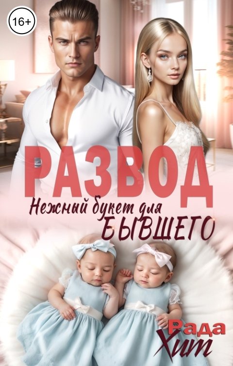 Обложка книги Рада Хит Развод. Нежный букет для бывшего