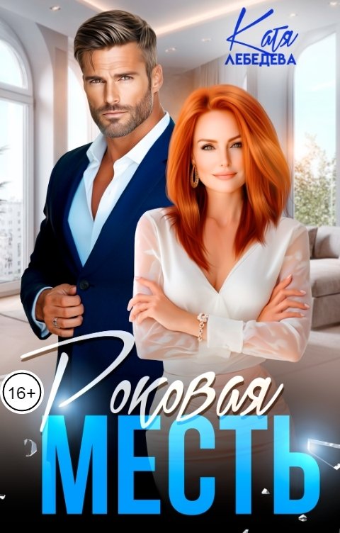 Обложка книги Катя Лебедева Роковая месть