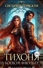 обложка книги Светлана Томская "Тихоня на боевом факультете"