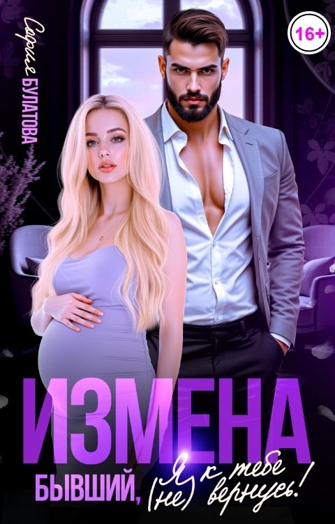 Обложка книги София Булатова Измена. Бывший, я к тебе (не) вернусь!