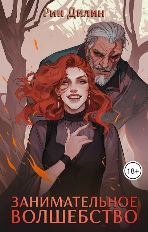 Обложка книги Рин Дилин Занимательное волшебство