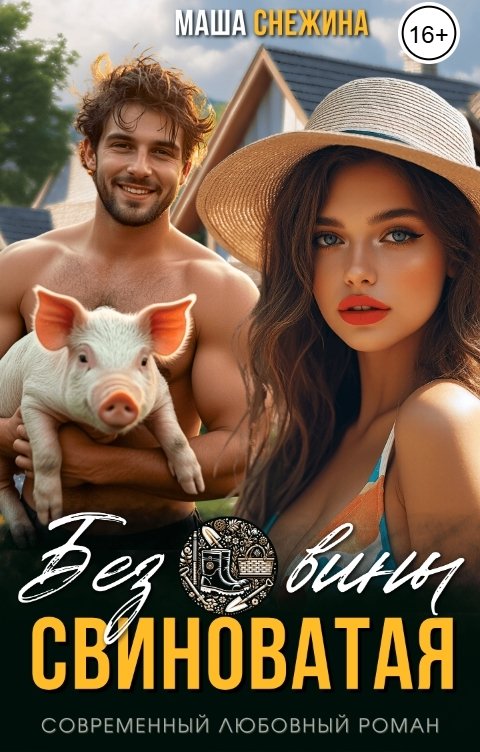 Обложка книги Маша Снежина Без вины свиноватая!