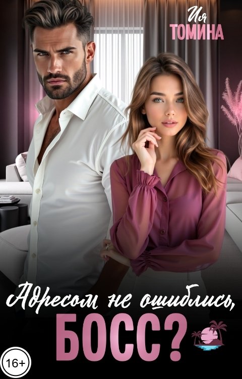 Обложка книги Ия Томина Адресом не ошиблись, босс?