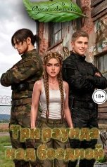 обложка книги Одем-Аниэль "Три раунда над бездной"