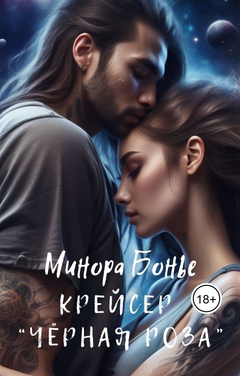 Обложка книги Минора Бонье Крейсер "Чёрная роза"
