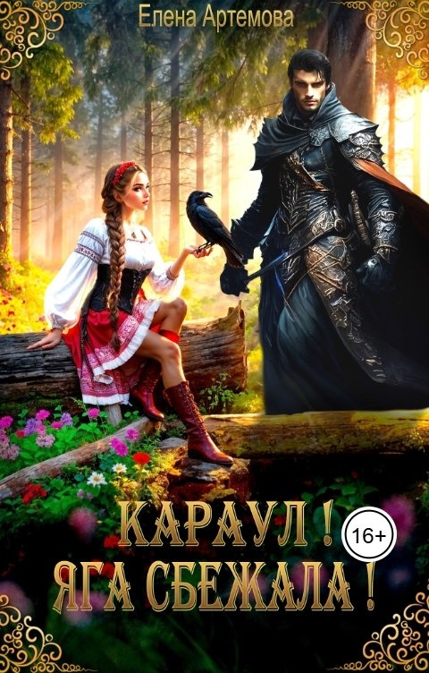 Обложка книги Елена Артемова Караул! Яга сбежала!