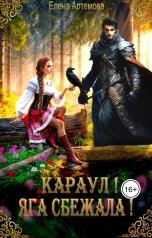 обложка книги Елена Артемова "Караул! Яга сбежала!"