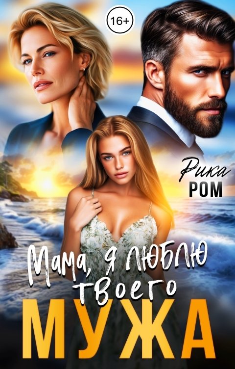 Обложка книги Рика Ром Мама, я люблю твоего мужа