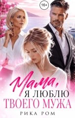 обложка книги Рика Ром "Мама, я люблю твоего мужа"