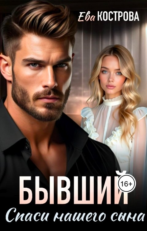 Обложка книги Ева Кострова Бывший. Спаси нашего сына