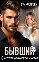 обложка книги Ева Кострова "Бывший. Спаси нашего сына"