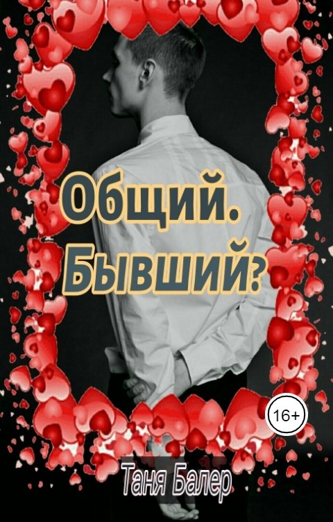 Обложка книги Таня Балер Общий. Бывший?