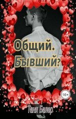 обложка книги Таня Балер "Общий. Бывший?"