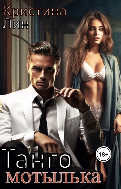 Обложка книги Кристина Лин Танго мотылька