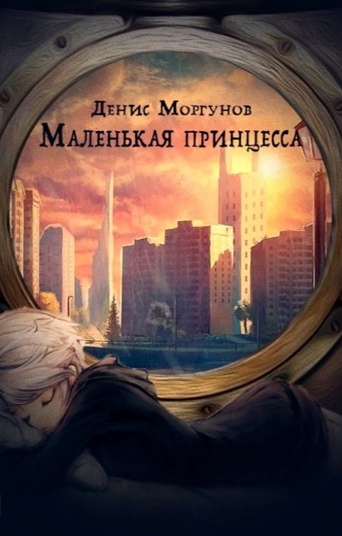 Обложка книги Денис Моргунов Маленькая принцесса