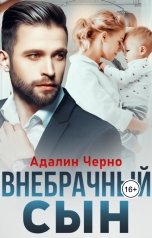 обложка книги Адалин Черно "Внебрачный сын"
