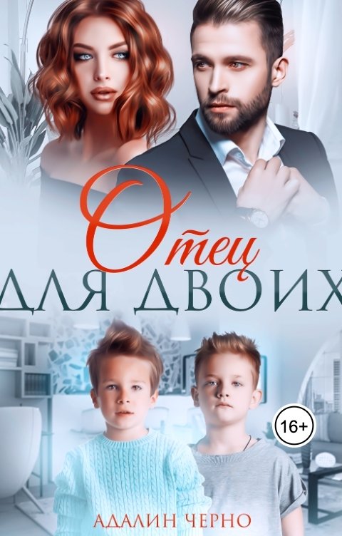 Обложка книги Адалин Черно Отец для двоих