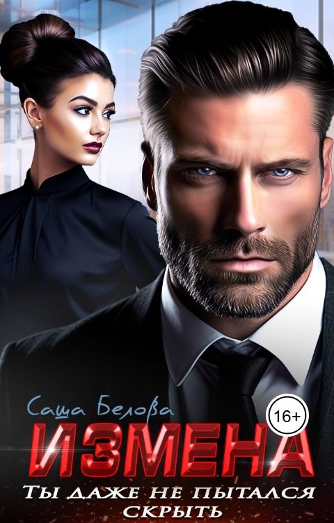 Обложка книги Саша Белова Измена. Ты даже не пытался скрыть.