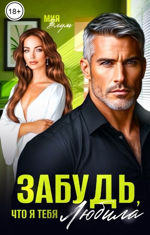 Обложка книги Мия Блум Забудь, что я тебя любила