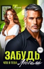 обложка книги Мия Блум "Забудь, что я тебя любила"