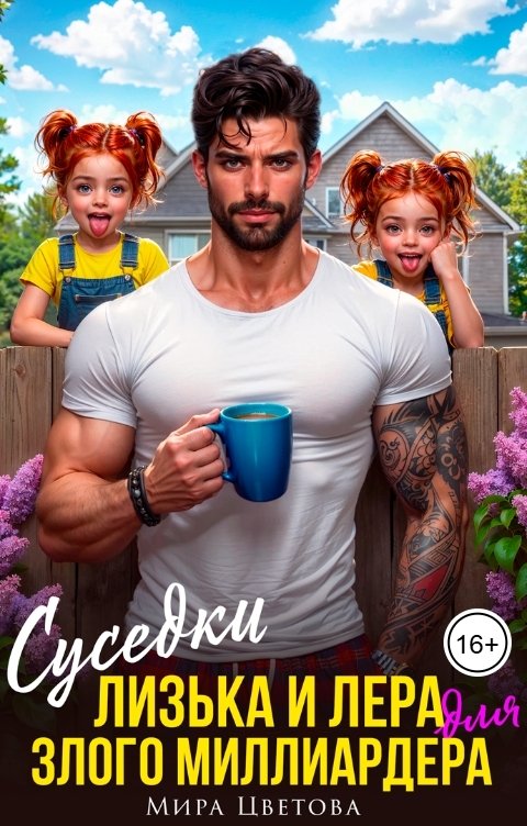 Обложка книги Мира Цветова Суседки Лизька и Лера для злого Миллиардера
