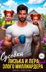 обложка книги Мира Цветова "Суседки Лизька и Лера для злого Миллиардера"