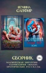 обложка книги Ясмина Сапфир "Сборник. Магическая хирургия - территория любви, эротические рассказы"