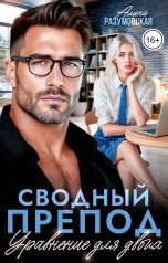 обложка книги Алина Разумовская "Сводный препод. Уравнение для двоих"