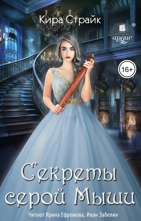 Обложка книги Ардис Секреты серой Мыши