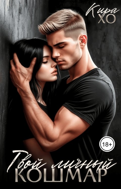 Обложка книги Кира Хо Твой личный кошмар