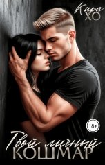 обложка книги Кира Хо "Твой личный кошмар"