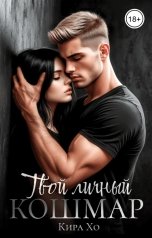 обложка книги Кира Хо "Твой личный кошмар"